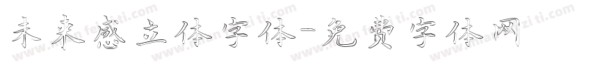 未来感立体字体字体转换