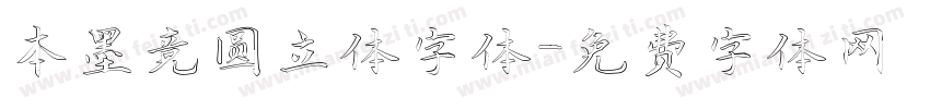 本墨竞圆立体字体字体转换