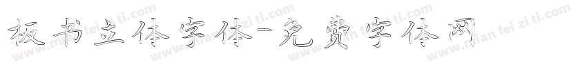 板书立体字体字体转换