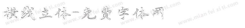 横线立体字体转换