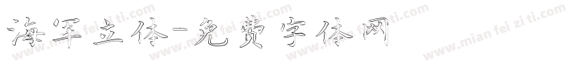 海军立体字体转换