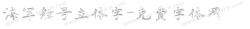 海军舷号立体字字体转换