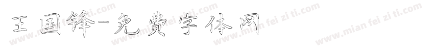 王国锋字体转换
