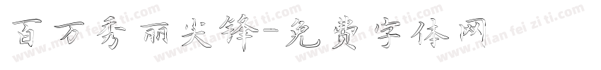 百万秀丽尖锋字体转换
