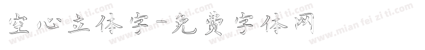 空心立体字字体转换