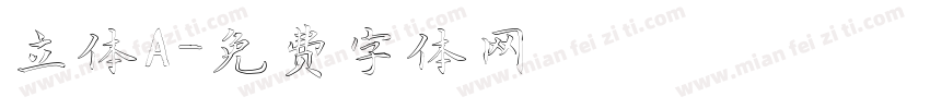 立体A字体转换