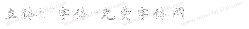 立体MF字体字体转换