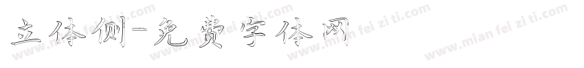 立体侧字体转换