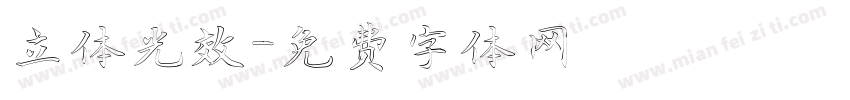 立体光效字体转换