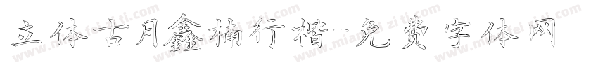 立体古月鑫楠行楷字体转换