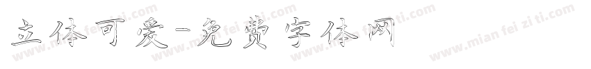 立体可爱字体转换