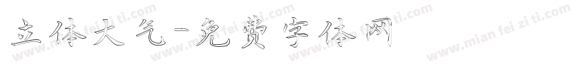 立体大气字体转换