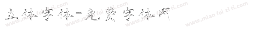 立体字体字体转换
