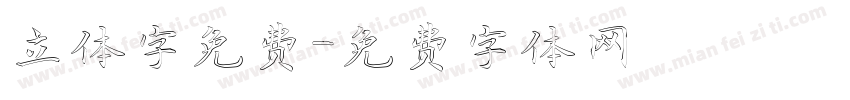 立体字免费字体转换
