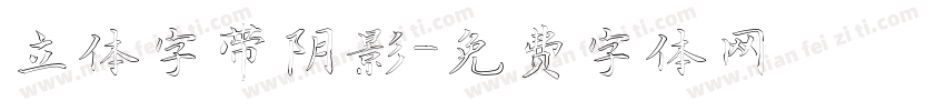立体字带阴影字体转换