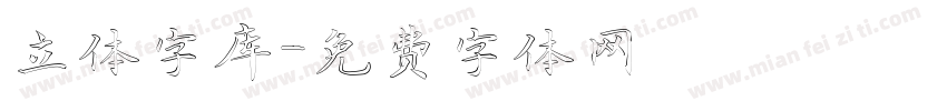 立体字库字体转换
