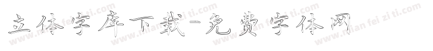 立体字库下载字体转换
