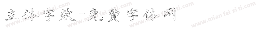 立体字效字体转换