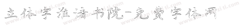 立体字淮渚书院字体转换