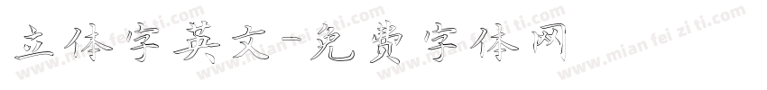 立体字英文字体转换