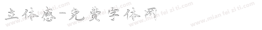 立体感字体转换