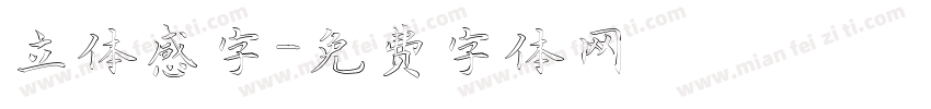 立体感字字体转换