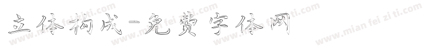 立体构成字体转换