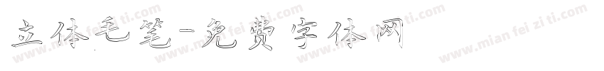立体毛笔字体转换