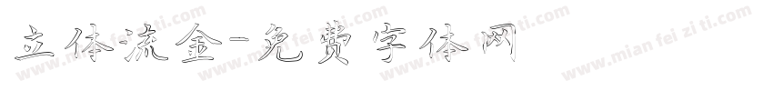 立体流金字体转换