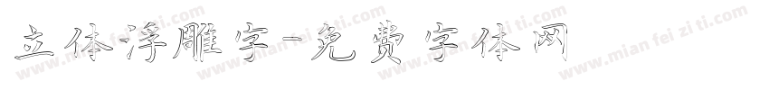 立体浮雕字字体转换