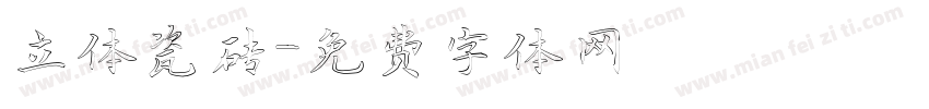 立体瓷砖字体转换
