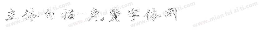 立体白描字体转换