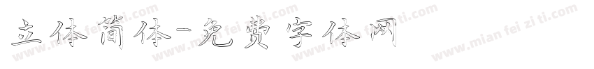 立体简体字体转换