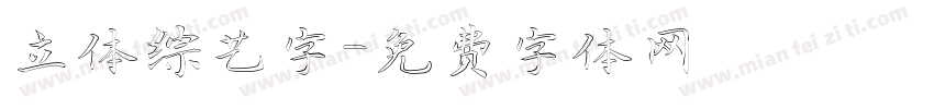 立体综艺字字体转换