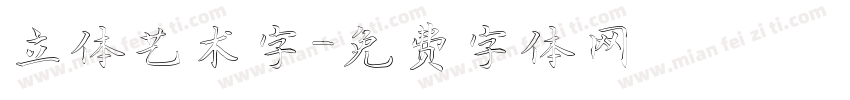 立体艺术字字体转换