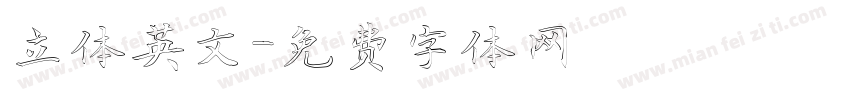 立体英文字体转换