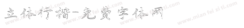 立体行楷字体转换