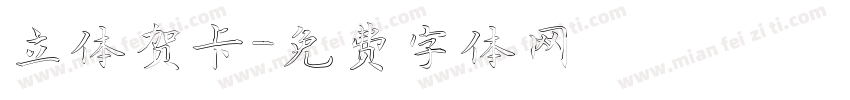 立体贺卡字体转换