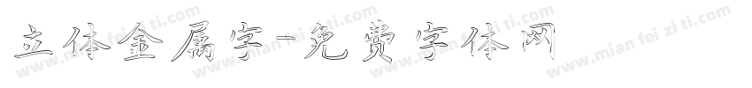 立体金属字字体转换