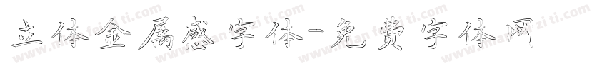 立体金属感字体字体转换