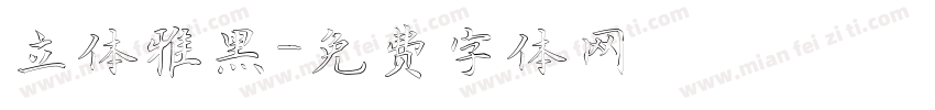 立体雅黑字体转换