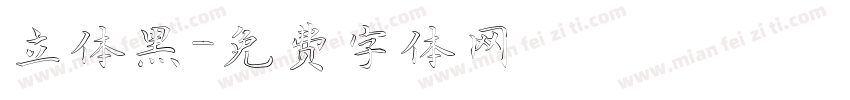 立体黑字体转换