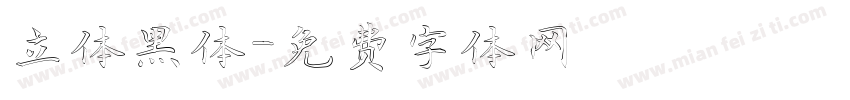立体黑体字体转换