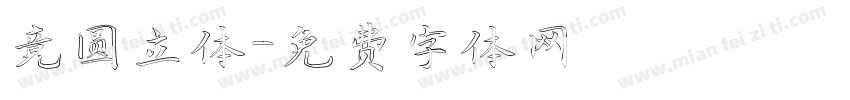 竞圆立体字体转换