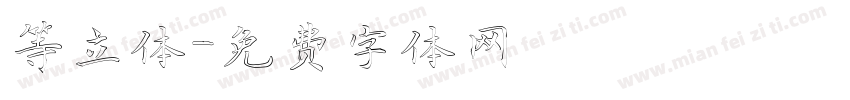 等立体字体转换