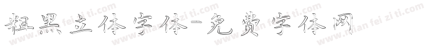 粗黑立体字体字体转换