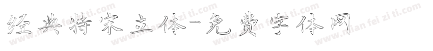 经典特宋立体字体转换