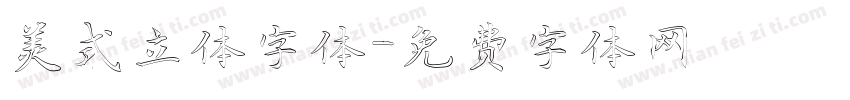美式立体字体字体转换
