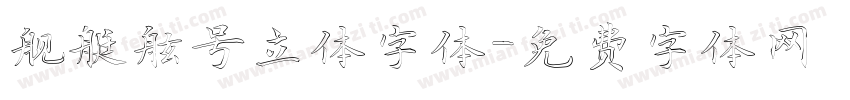舰艇舷号立体字体字体转换