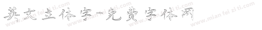 英文立体字字体转换